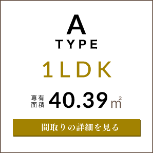 Aタイプの間取り図