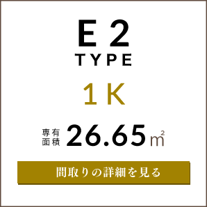 E2タイプの間取り図