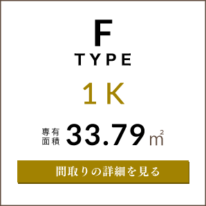 Fタイプの間取り図