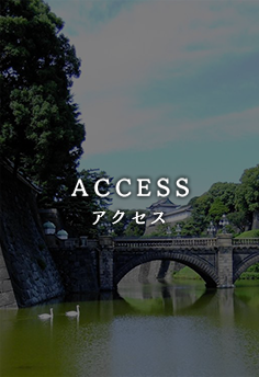 アクセス
