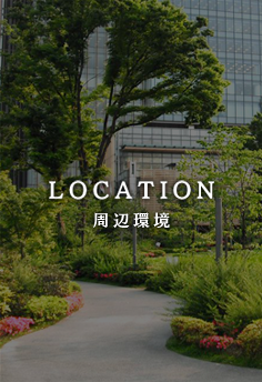周辺環境