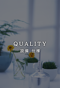 設備・仕様